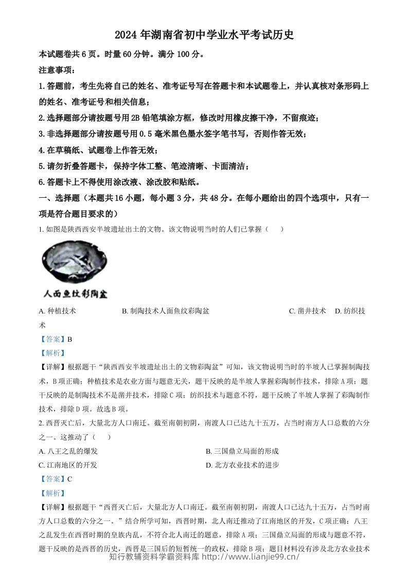 2024年湖南省中考历史试题（含答案）-学霸资料库学科资源下载