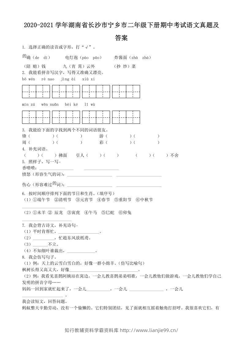 2020-2021学年湖南省长沙市宁乡市二年级下册期中考试语文真题及答案(Word版)-学霸资料库学科资源下载