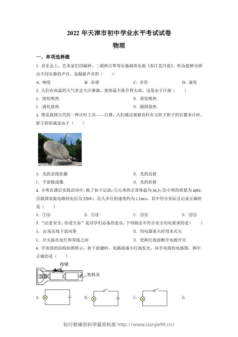 2022年天津市中考物理试题（空白卷）-学霸资料库学科资源下载