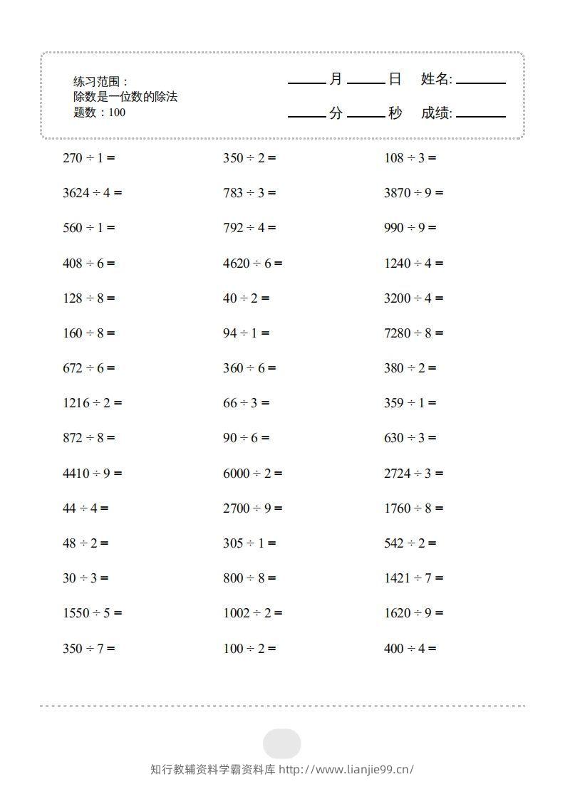 三年级数学下册▲口算题（除数是一位数的除法）连打版2000题（人教版）-学霸资料库学科资源下载