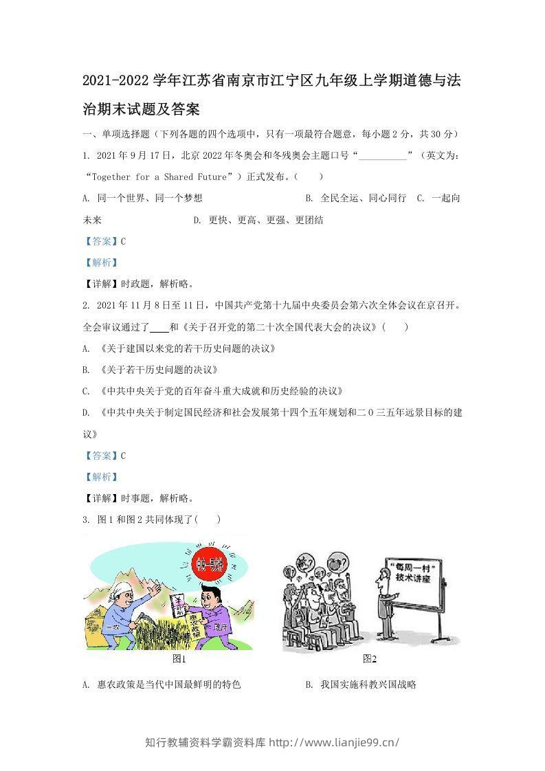 2021-2022学年江苏省南京市江宁区九年级上学期道德与法治期末试题及答案(Word版)-学霸资料库学科资源下载
