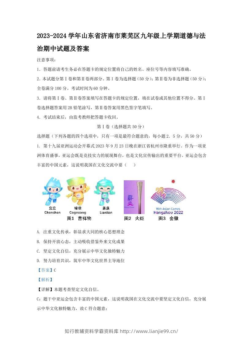 2023-2024学年山东省济南市莱芜区九年级上学期道德与法治期中试题及答案(Word版)-学霸资料库学科资源下载