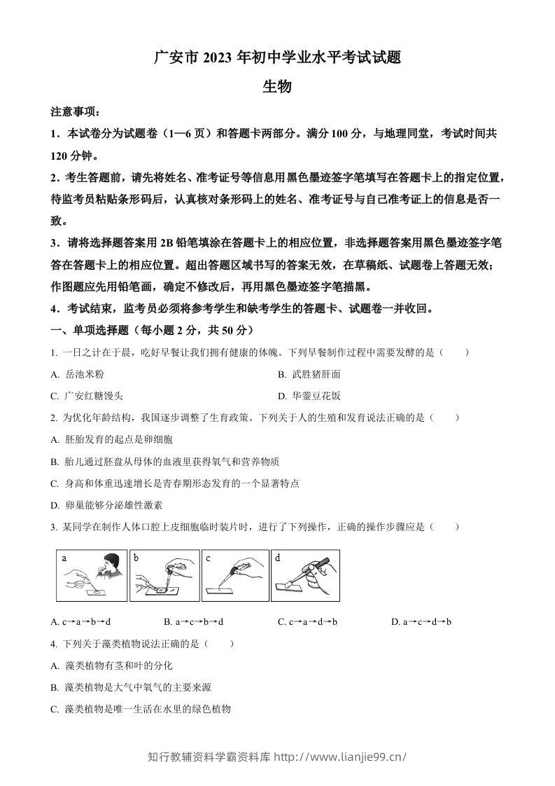 2023年四川省广安市中考生物真题（空白卷）-学霸资料库学科资源下载
