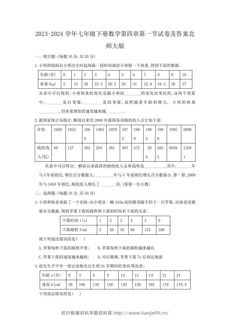2023-2024学年七年级下册数学第四章第一节试卷及答案北师大版(Word版)-学霸资料库学科资源下载