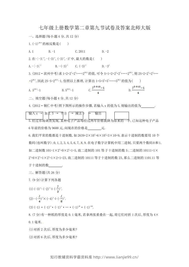 七年级上册数学第二章第九节试卷及答案北师大版(Word版)-学霸资料库学科资源下载