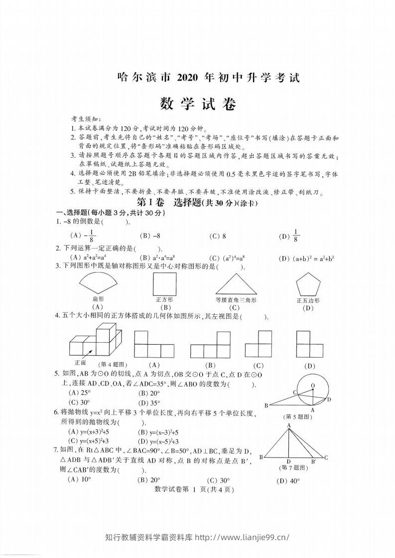 2020黑龙江省哈尔滨中考数学试卷-学霸资料库学科资源下载