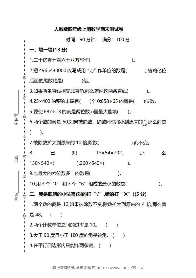 四（上）人教版数学期末真题测试卷.8-学霸资料库学科资源下载