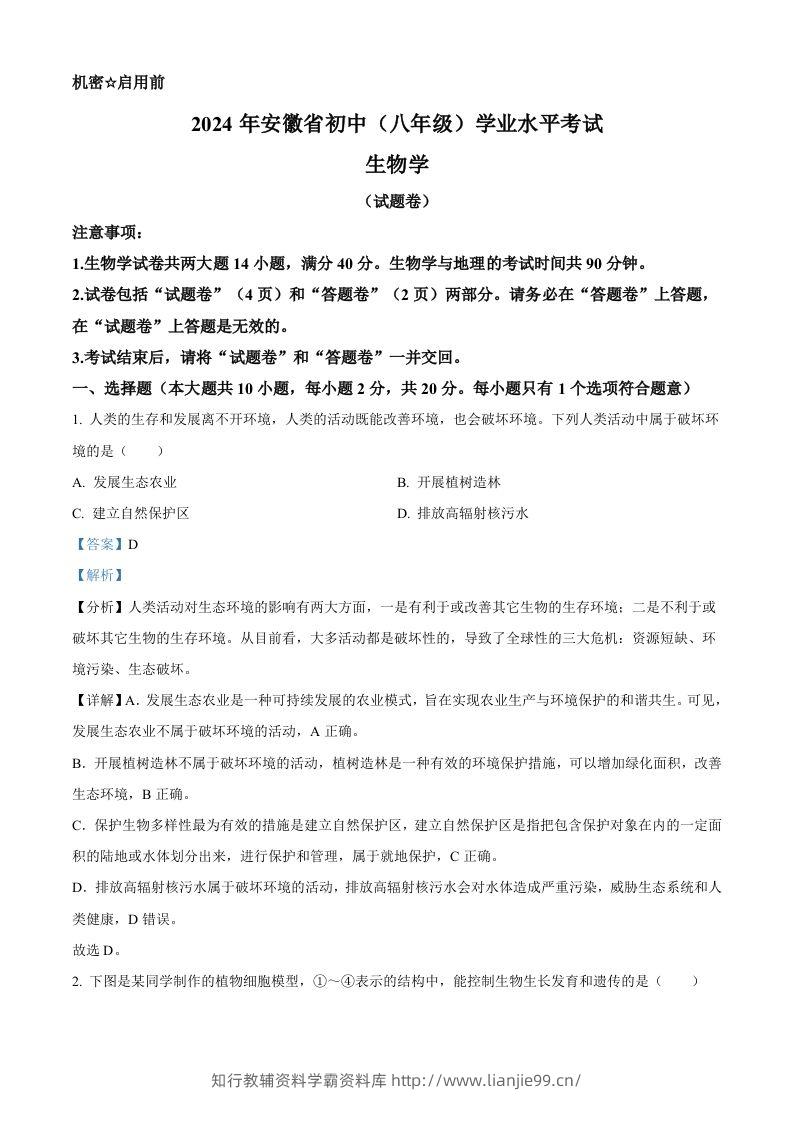 2024年安徽省中考生物试题（含答案）-学霸资料库学科资源下载