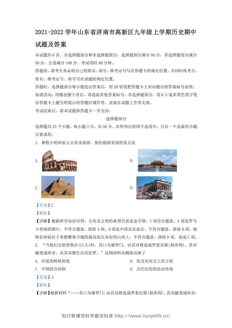 2021-2022学年山东省济南市高新区九年级上学期历史期中试题及答案(Word版)-学霸资料库学科资源下载