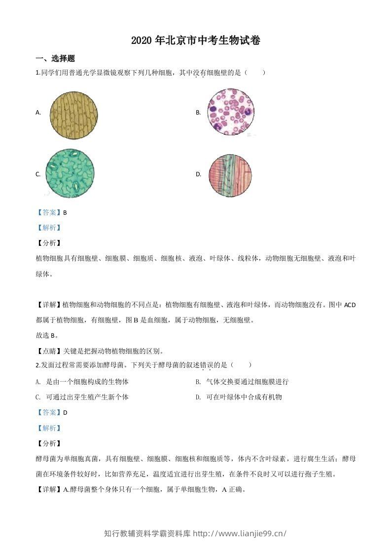 北京市2020年八年级中考生物试题（含答案）-学霸资料库学科资源下载