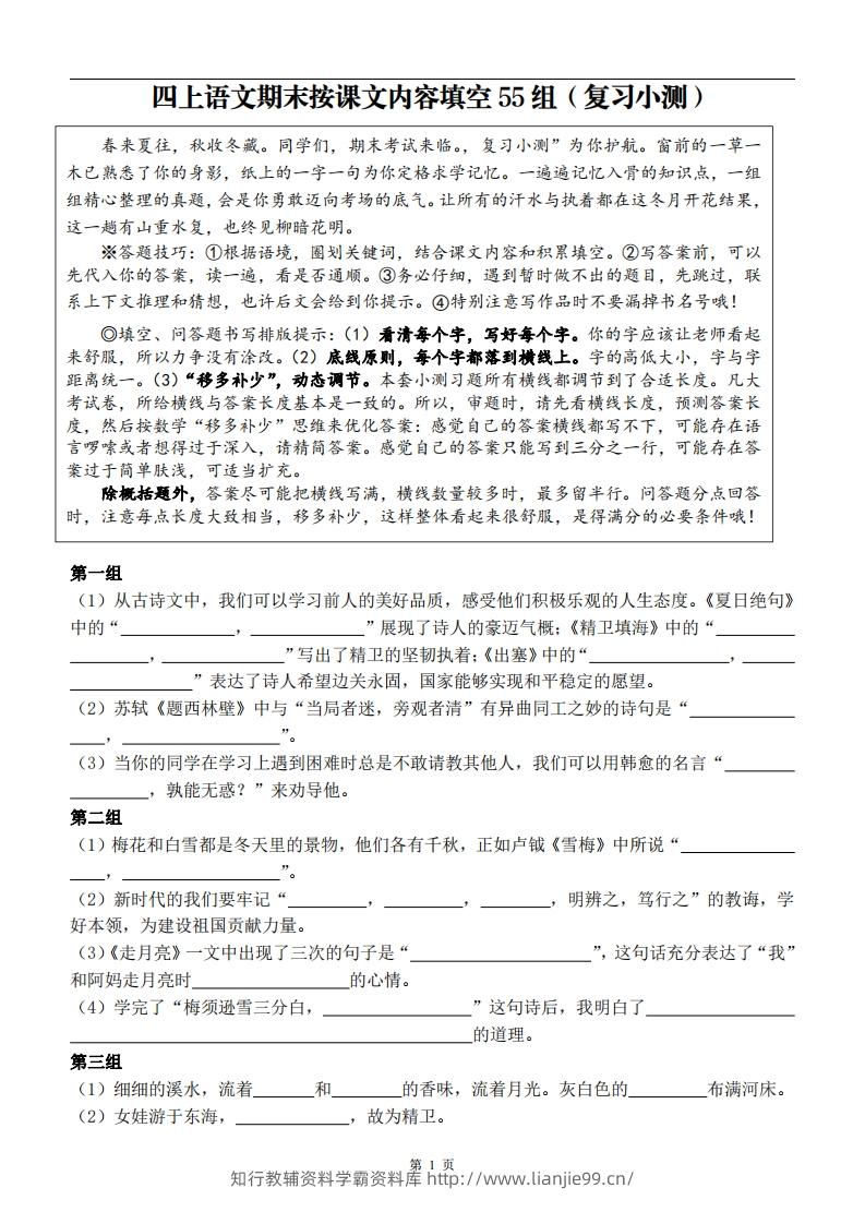 四上语文期末复习小测（按课文内容填空）-学霸资料库学科资源下载