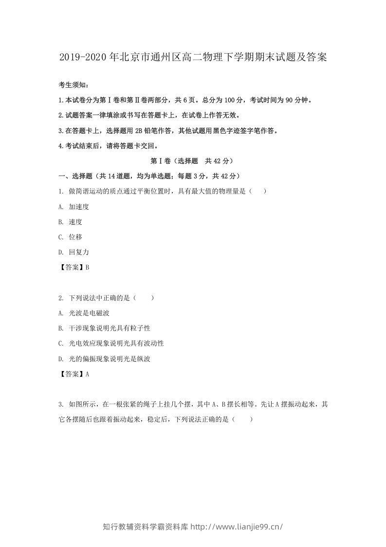 2019-2020年北京市通州区高二物理下学期期末试题及答案(Word版)-学霸资料库学科资源下载