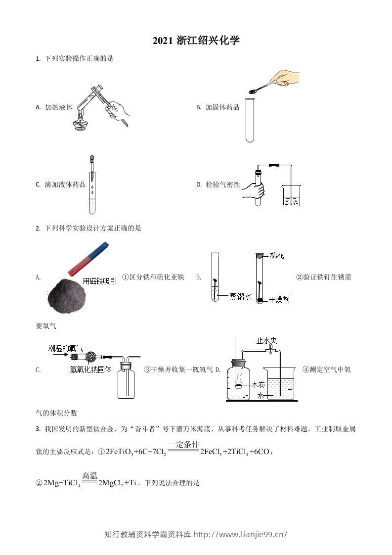 浙江省绍兴市2021年中考化学试题（空白卷）-学霸资料库学科资源下载