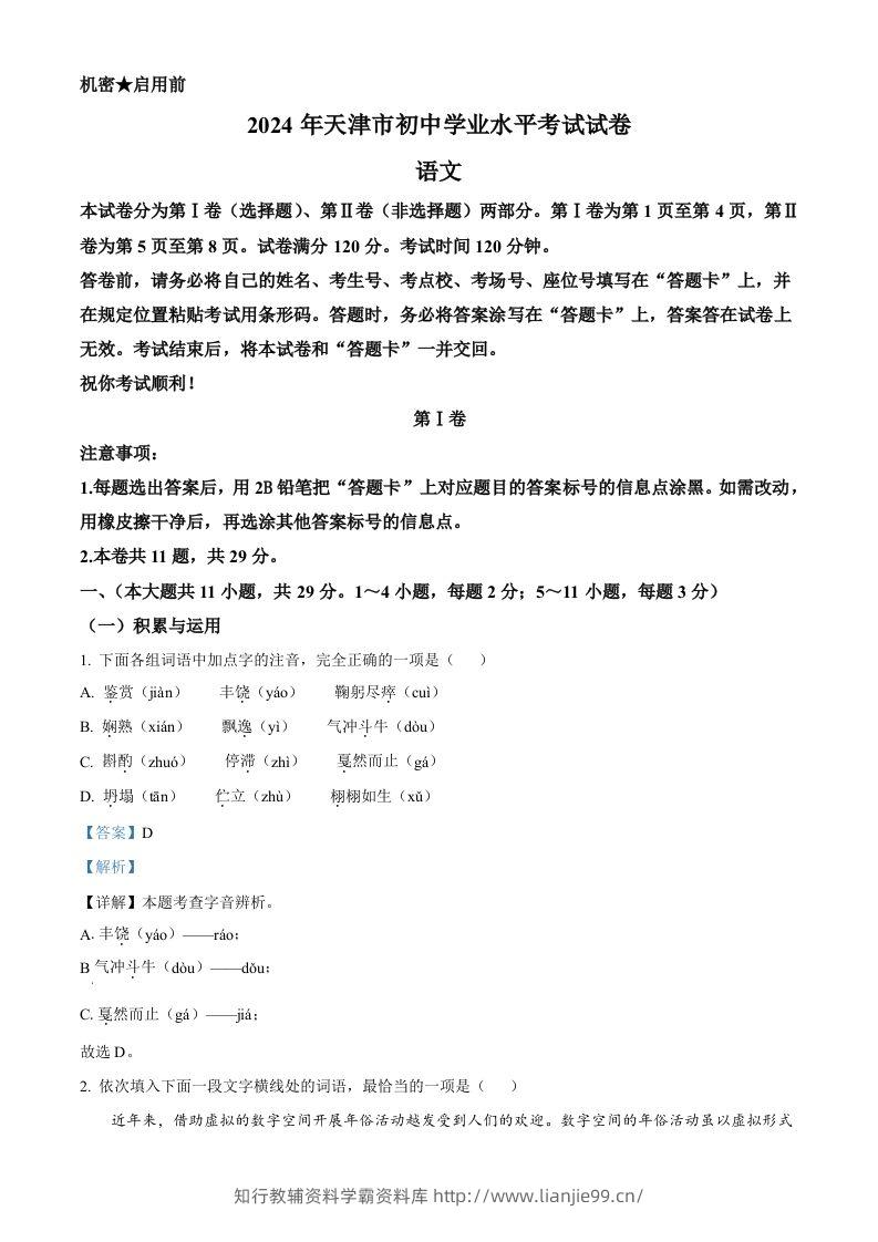 2024年天津市中考语文真题（含答案）-学霸资料库学科资源下载