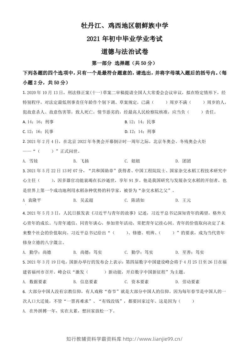 黑龙江省牡丹江、鸡西地区朝鲜族学校2021年中考道德与法治真题（空白卷）-学霸资料库学科资源下载