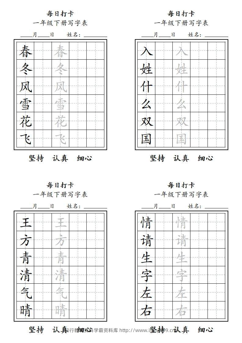 一年级下册每日练字-学霸资料库学科资源下载