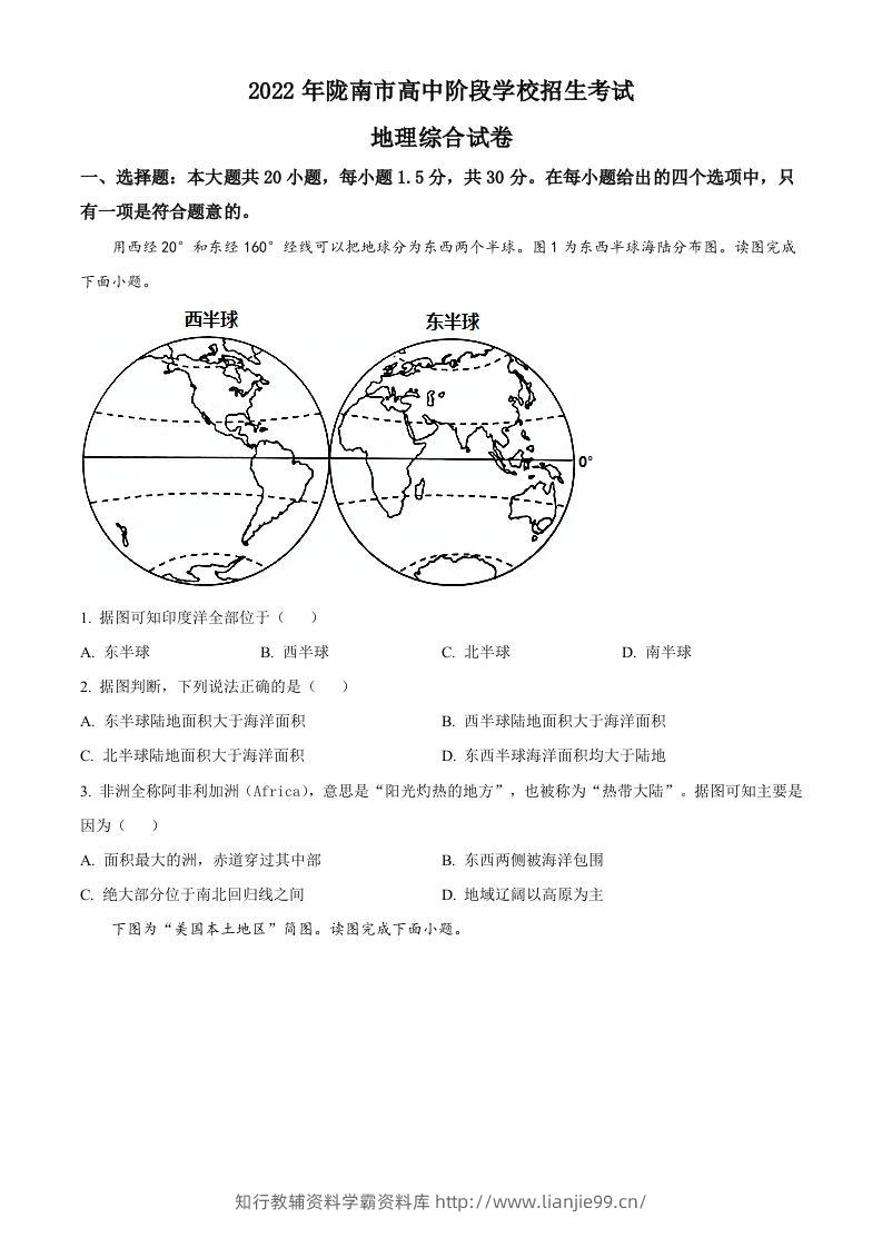 2022年甘肃省陇南市中考地理真题（空白卷）-学霸资料库学科资源下载