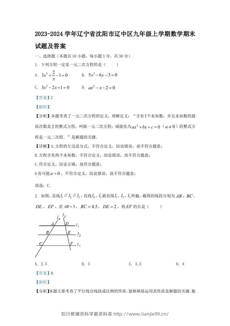 2023-2024学年辽宁省沈阳市辽中区九年级上学期数学期末试题及答案(Word版)-学霸资料库学科资源下载