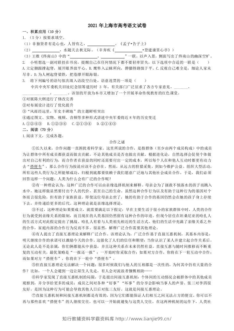 2021年高考语文试卷（上海）（秋考）（含答案）-学霸资料库学科资源下载