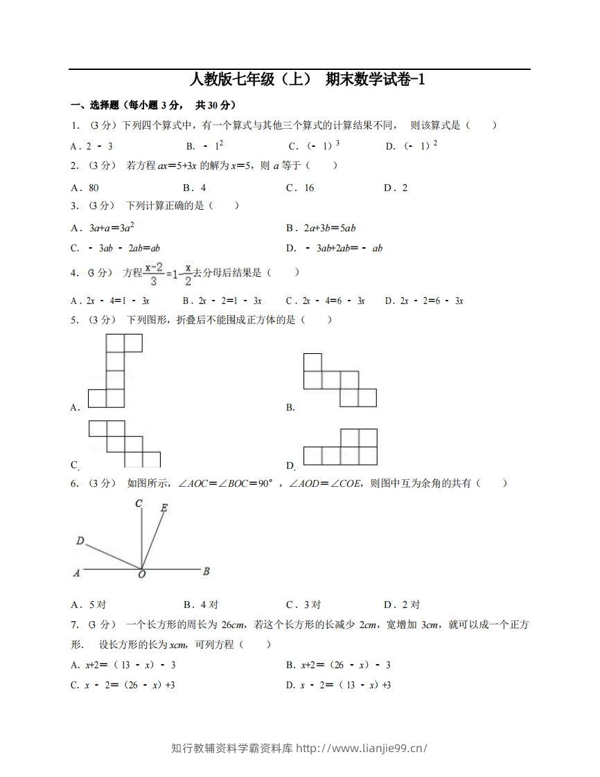 七年级（上）数学期末试卷5-1卷人教版-学霸资料库学科资源下载