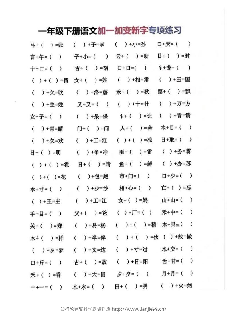一年级加一笔变新字-学霸资料库学科资源下载