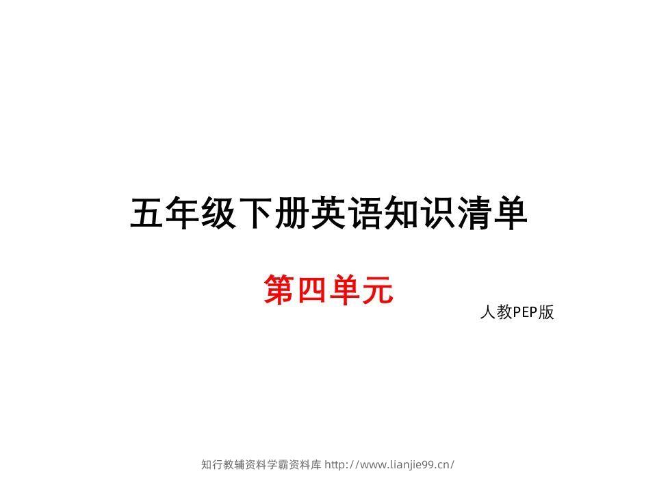 五年级英语下册知识清单课件-unit4∣(共10张PPT)（人教PEP版）-学霸资料库学科资源下载
