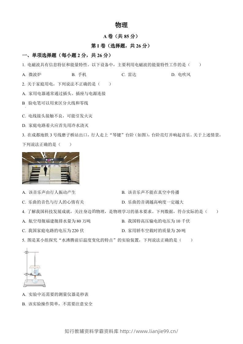 2024年四川省成都市中考物理试题（空白卷）-学霸资料库学科资源下载