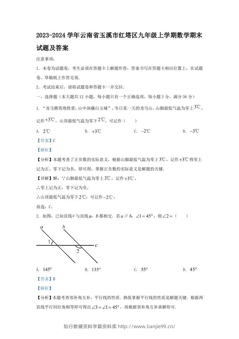 2023-2024学年云南省玉溪市红塔区九年级上学期数学期末试题及答案(Word版)-学霸资料库学科资源下载