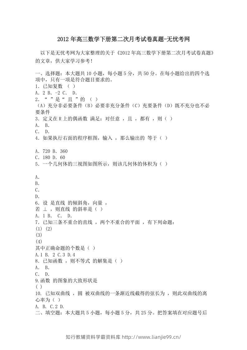 2012年高三数学下册第二次月考试卷真题-学霸资料库学科资源下载