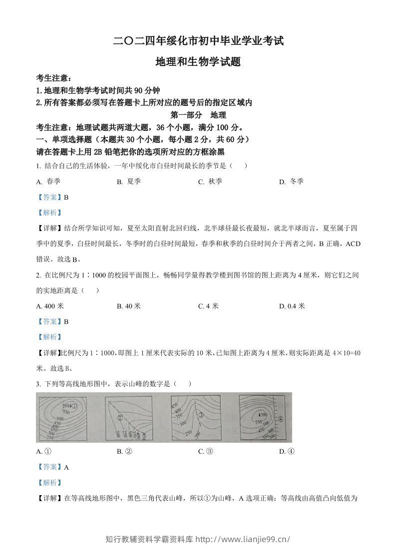 2024年黑龙江省绥化市中考地理试题（含答案）-学霸资料库学科资源下载
