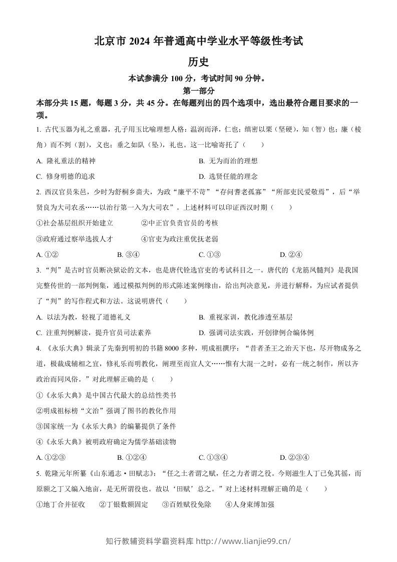 2024年高考历史试卷（北京）（空白卷）-学霸资料库学科资源下载