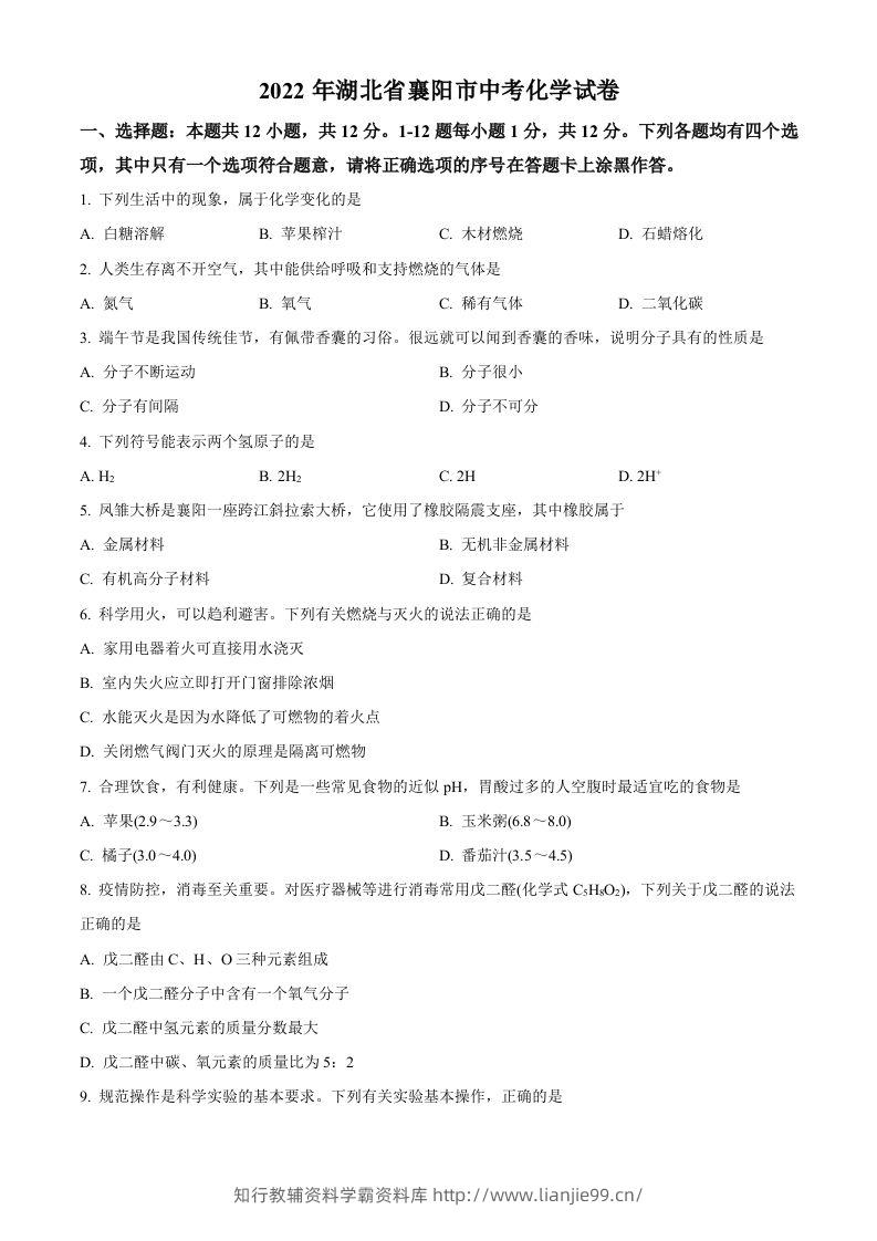 2022年湖北省襄阳市中考化学真题（空白卷）-学霸资料库学科资源下载