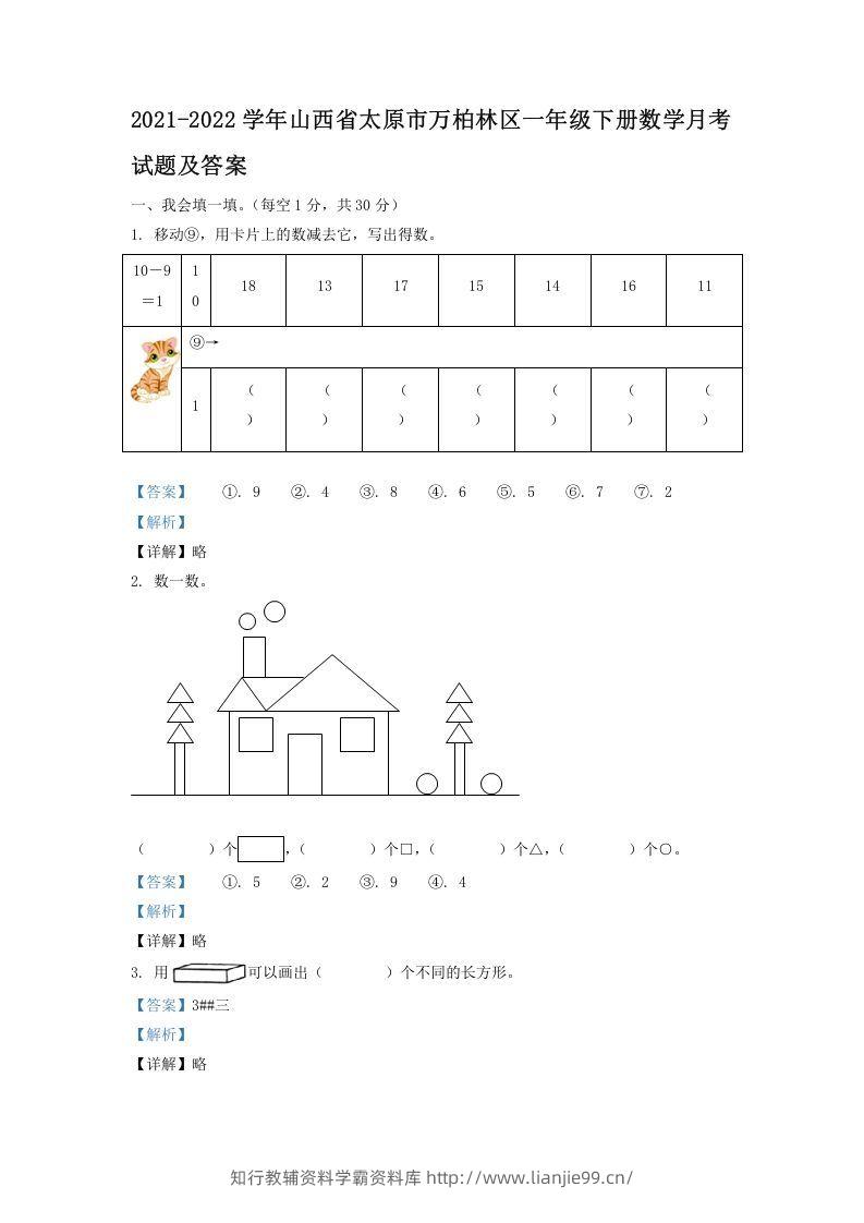 2021-2022学年山西省太原市万柏林区一年级下册数学月考试题及答案(Word版)-学霸资料库学科资源下载
