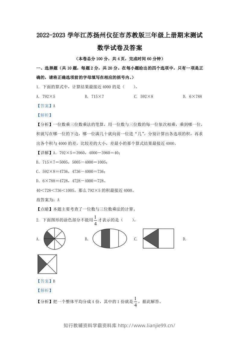 2022-2023学年江苏扬州仪征市苏教版三年级上册期末测试数学试卷及答案(Word版)-学霸资料库学科资源下载