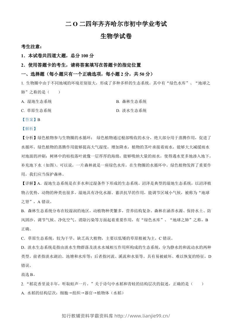2024年黑龙江省齐齐哈尔市中考生物真题（含答案）-学霸资料库学科资源下载