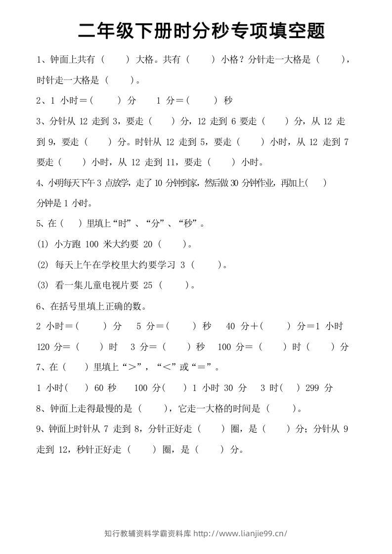 图片[2]-二上数学时分秒知识点梳理-学霸资料库学科资源下载