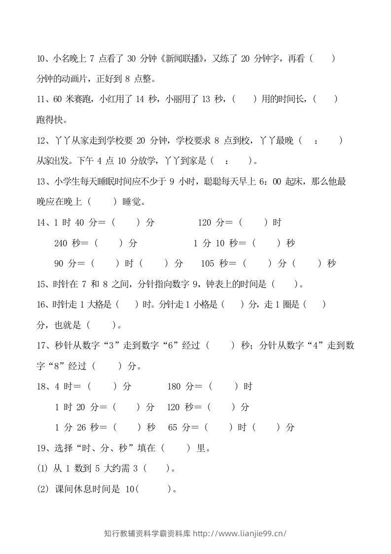 图片[3]-二上数学时分秒知识点梳理-学霸资料库学科资源下载