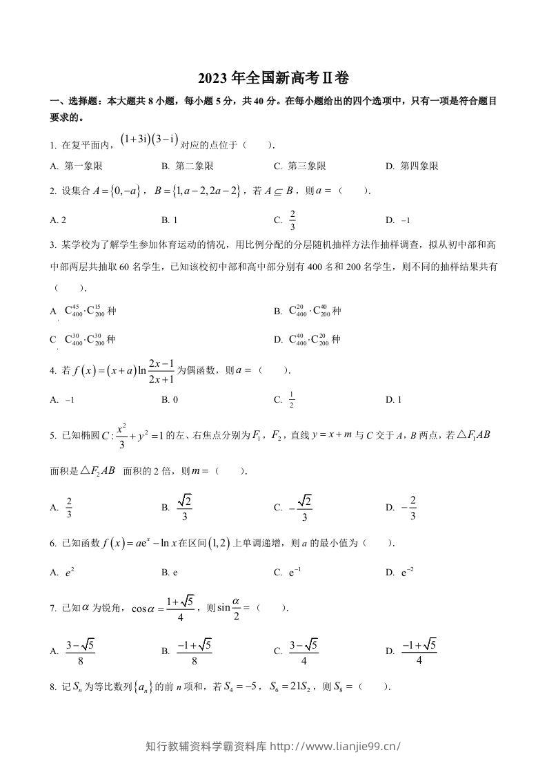 2023年高考数学试卷（新课标Ⅱ卷）（空白卷）-学霸资料库学科资源下载
