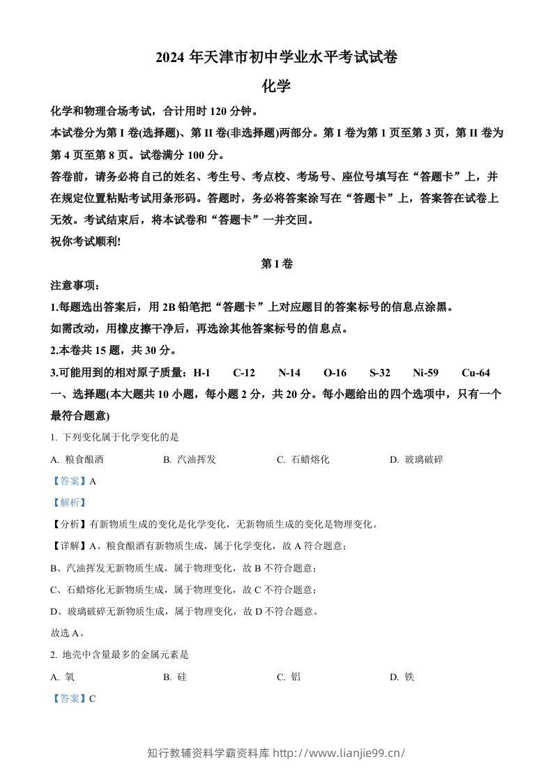 2024年天津市中考化学真题（含答案）-学霸资料库学科资源下载