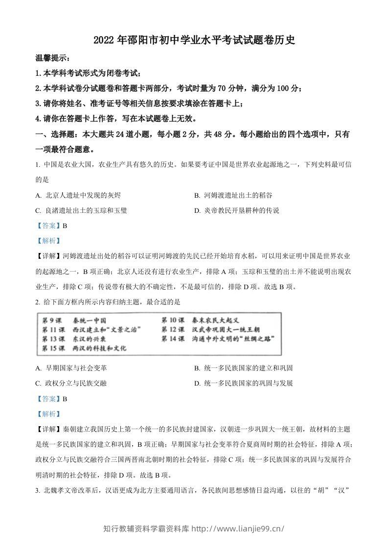 2022年湖南省邵阳市中考历史真题（含答案）-学霸资料库学科资源下载