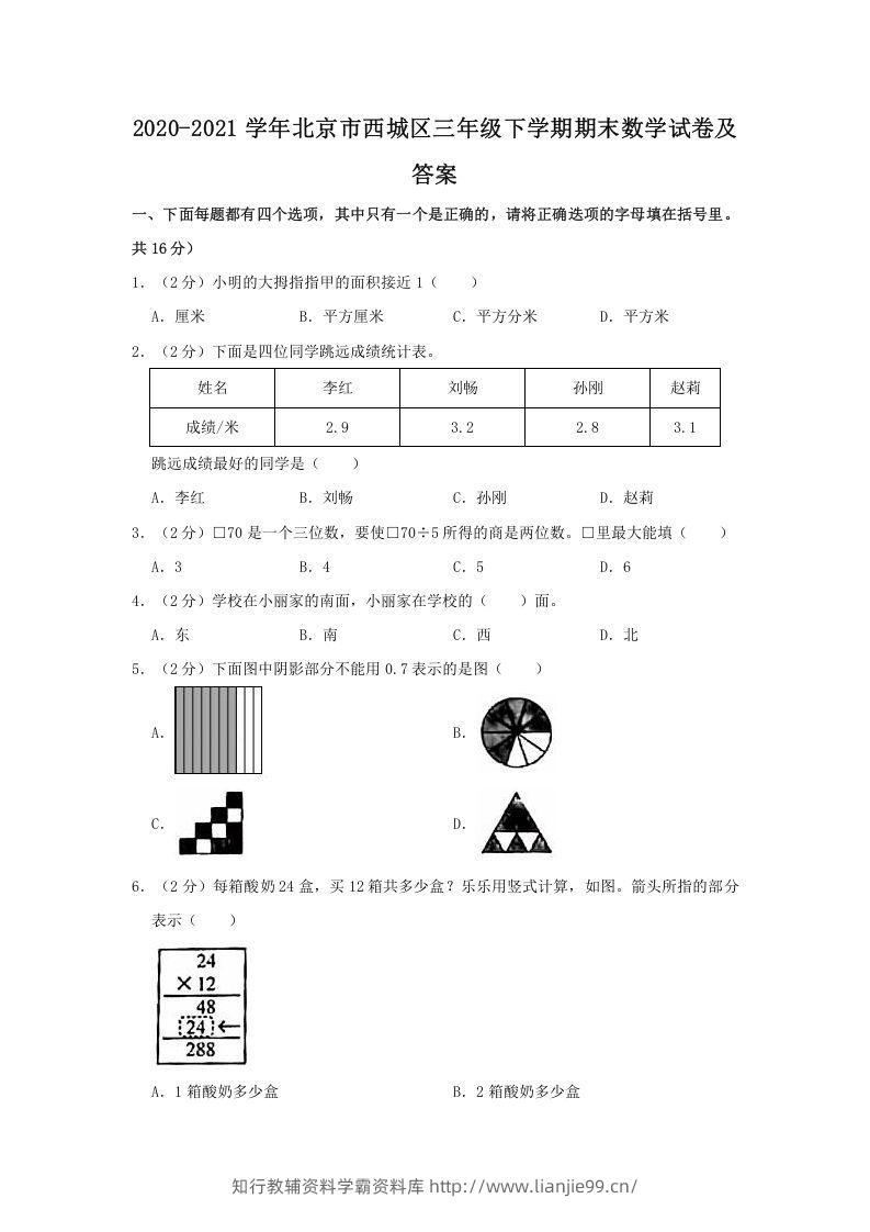 2020-2021学年北京市西城区三年级下学期期末数学试卷及答案(Word版)-学霸资料库学科资源下载