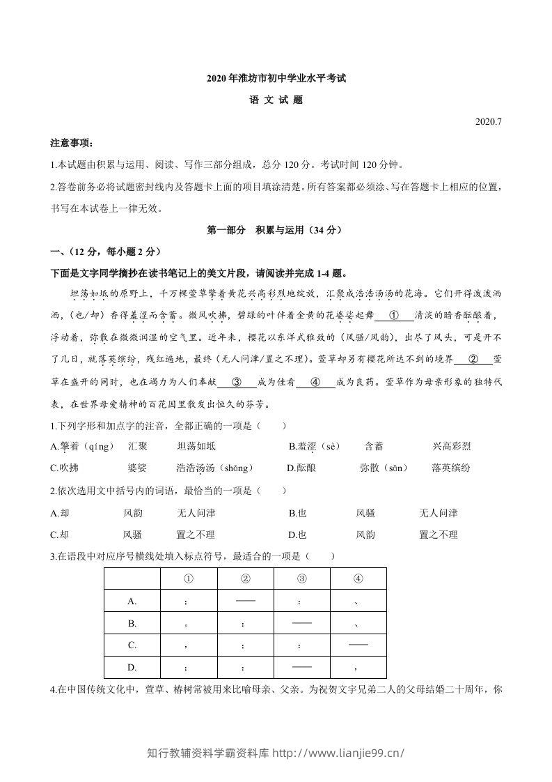 山东省潍坊市2020年中考语文试题-学霸资料库学科资源下载