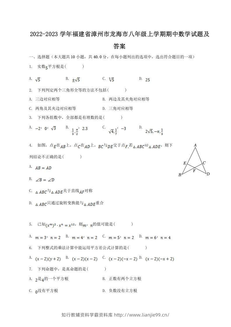 2022-2023学年福建省漳州市龙海市八年级上学期期中数学试题及答案(Word版)-学霸资料库学科资源下载