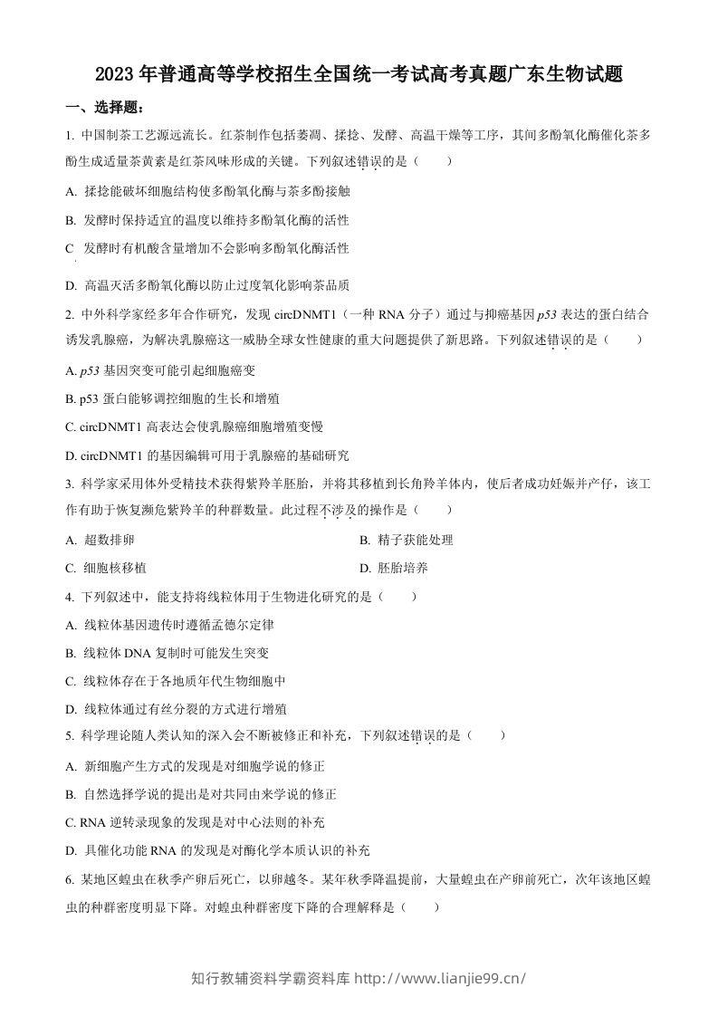 2023年高考生物试卷（广东）（空白卷）-学霸资料库学科资源下载