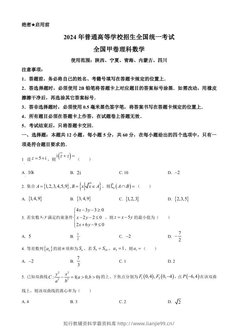 2024年高考数学试卷（理）（全国甲卷）（空白卷）-学霸资料库学科资源下载