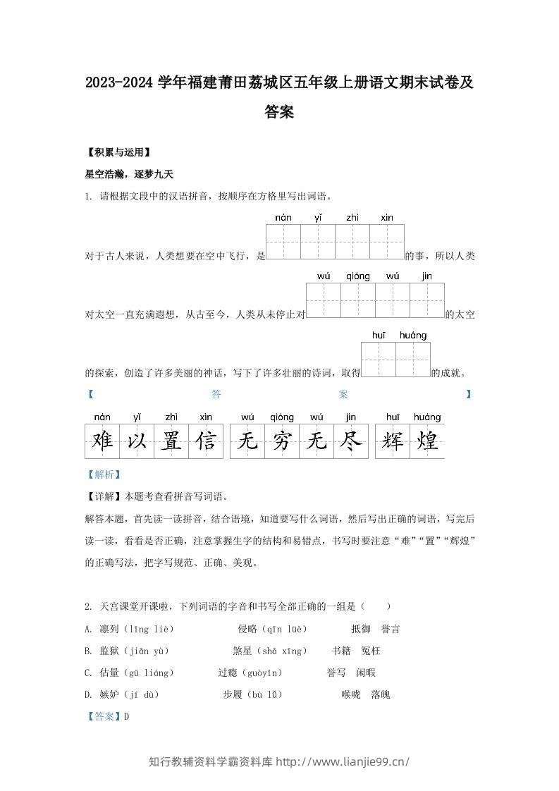 2023-2024学年福建莆田荔城区五年级上册语文期末试卷及答案(Word版)-学霸资料库学科资源下载