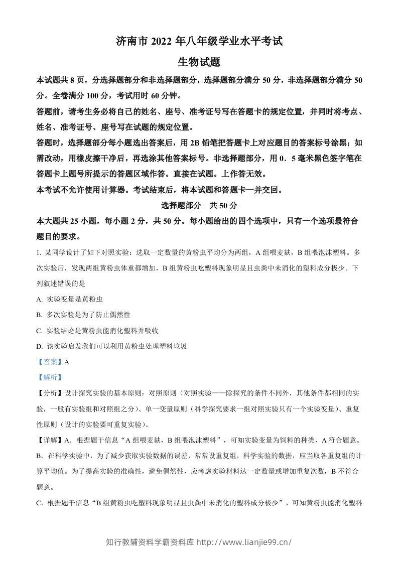 2022年山东省济南市中考生物真题（含答案）-学霸资料库学科资源下载