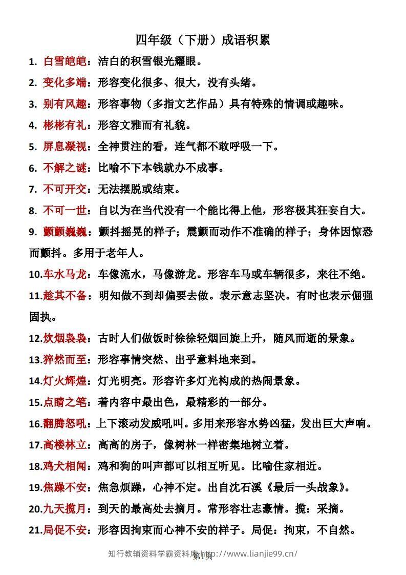❤四年级下册语文成语积累-学霸资料库学科资源下载