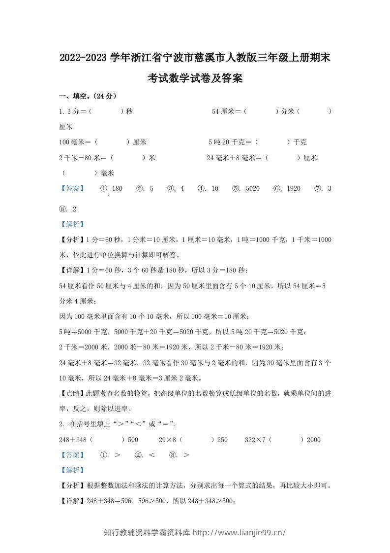 2022-2023学年浙江省宁波市慈溪市人教版三年级上册期末考试数学试卷及答案(Word版)-学霸资料库学科资源下载