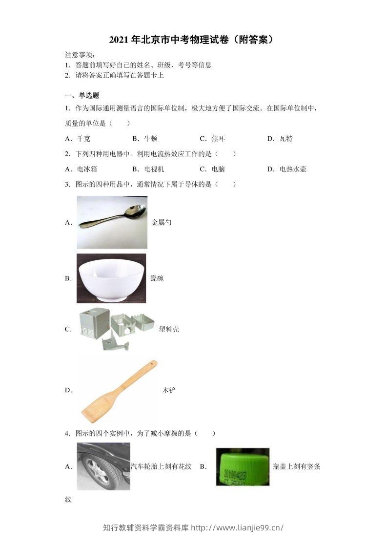 【中考真题】2021年北京市中考物理试卷（附答案）-学霸资料库学科资源下载